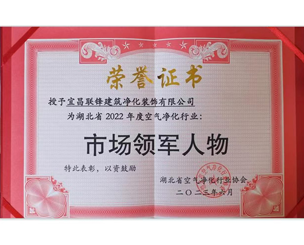 湖北省2022年度空氣凈化行業(yè)市場領軍人物榮譽證書